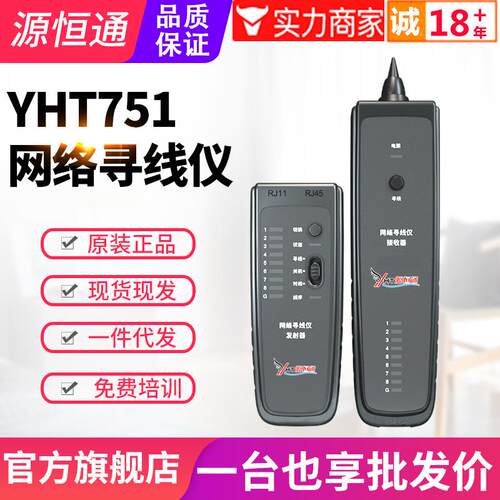 源恒通网络寻线仪YHT751线路校对仪POE查线仪抗干扰查线对线