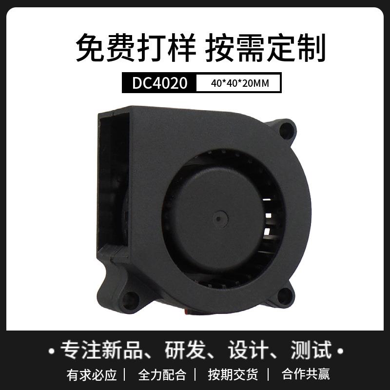 定制DC4020散热风扇12V香薰机3D打印机40*40*20mm涡轮直流鼓风机