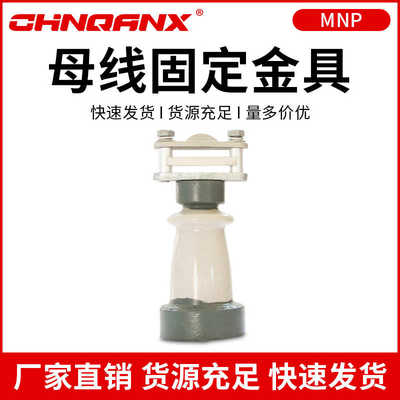 黔兴MNP-101-102-103-104-105-106-107-108平放式母线固定金具