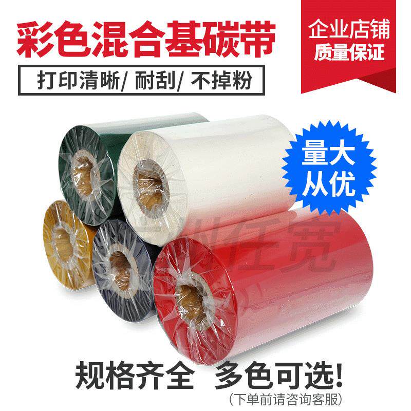彩色混合基碳带110mm*300m红色 黄 蓝色 绿 白色 银灰色碳带耐刮