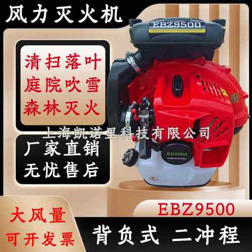 EBZ9500背负式汽油风力灭火机/二冲程蔬菜大棚用积雪吹雪机