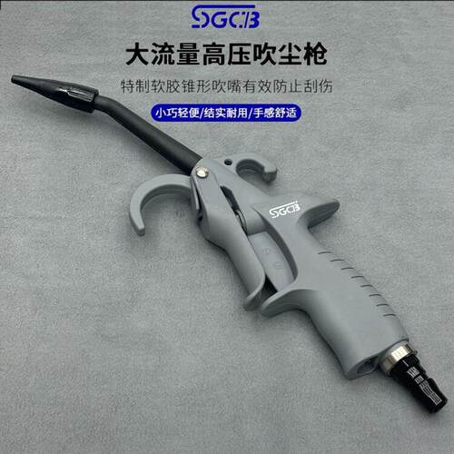 SGCB新格吹气枪吹水枪汽车内饰清洗清洁高压吹尘枪工业货车气泵枪
