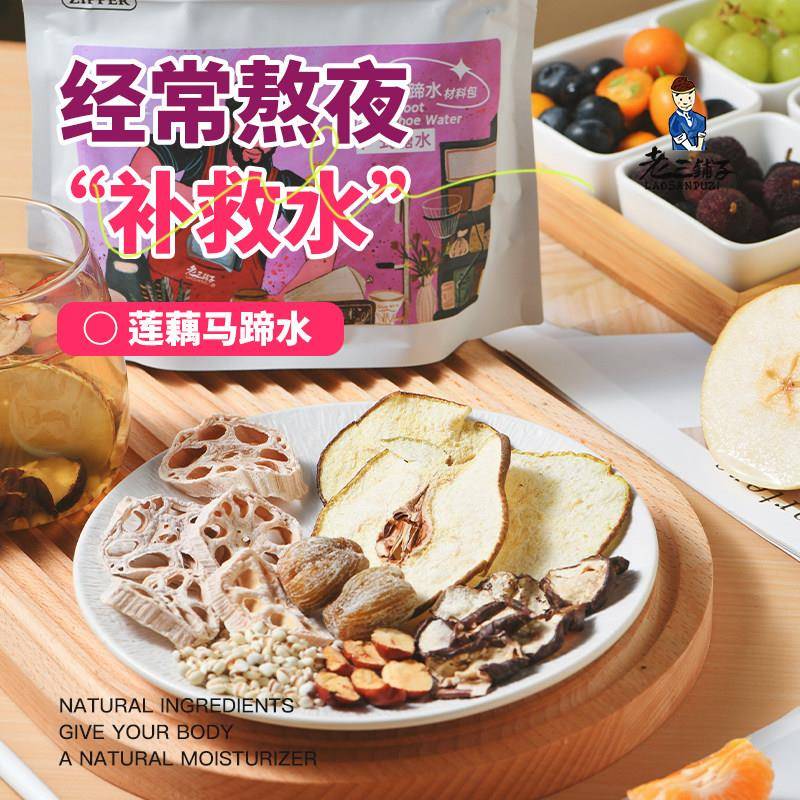 莲藕马蹄水材料包广式糖水养生壶茶料包煮茶包食材包老三铺子