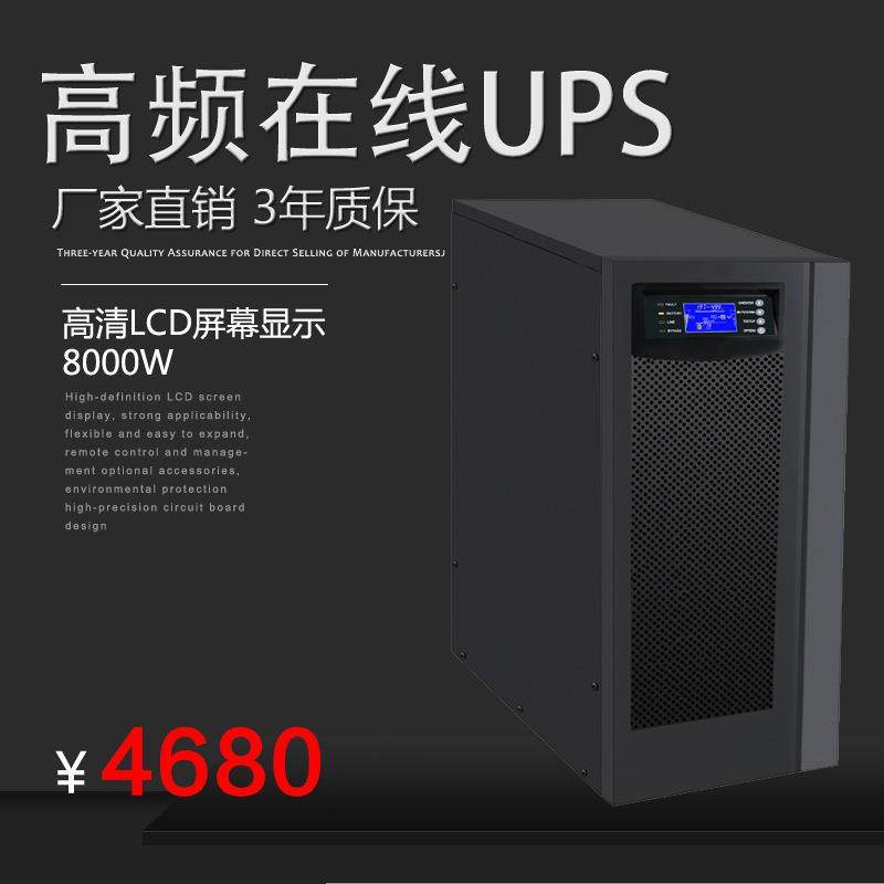 深圳ups不间断电源upsC10VA8000W在线式ups电源机房服务器内置