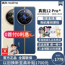 realme真我12Pro+中端颠覆者6400万超光影潜望长焦5G智能拍照手机