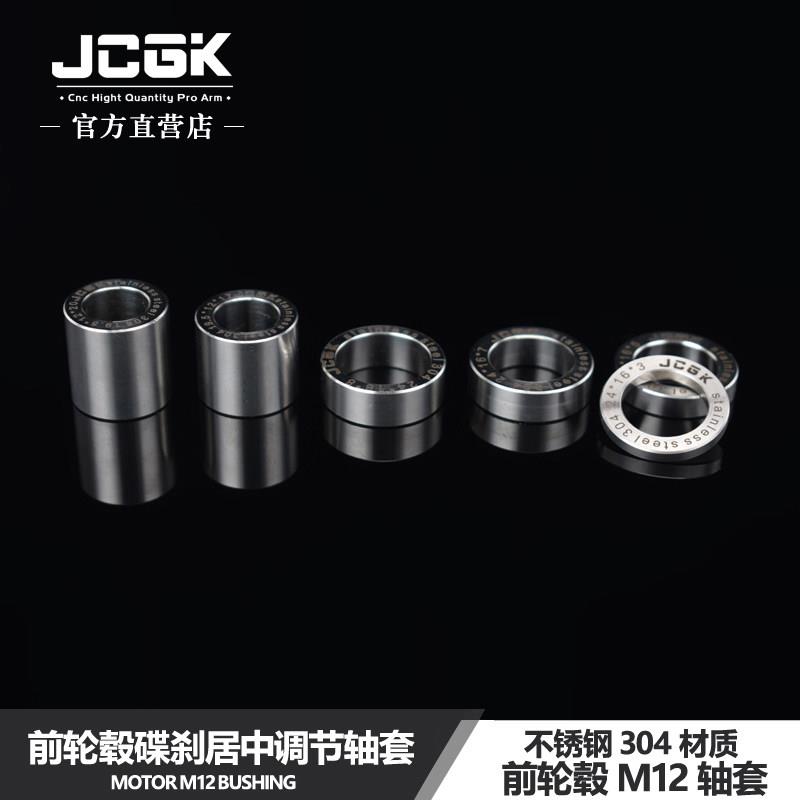 JCGK轴套适用于小牛N1S u1d M2本田UBE电动车前轮毂碟刹居中调节