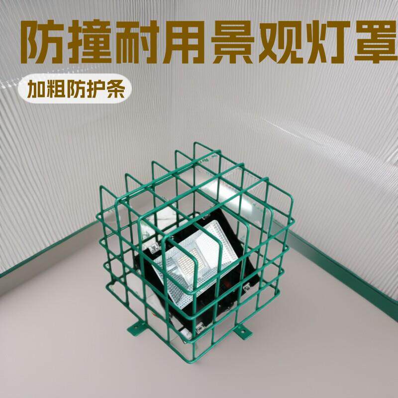 投光灯景观灯罩公园景区埋地景观灯防撞网铁质防护网保护罩