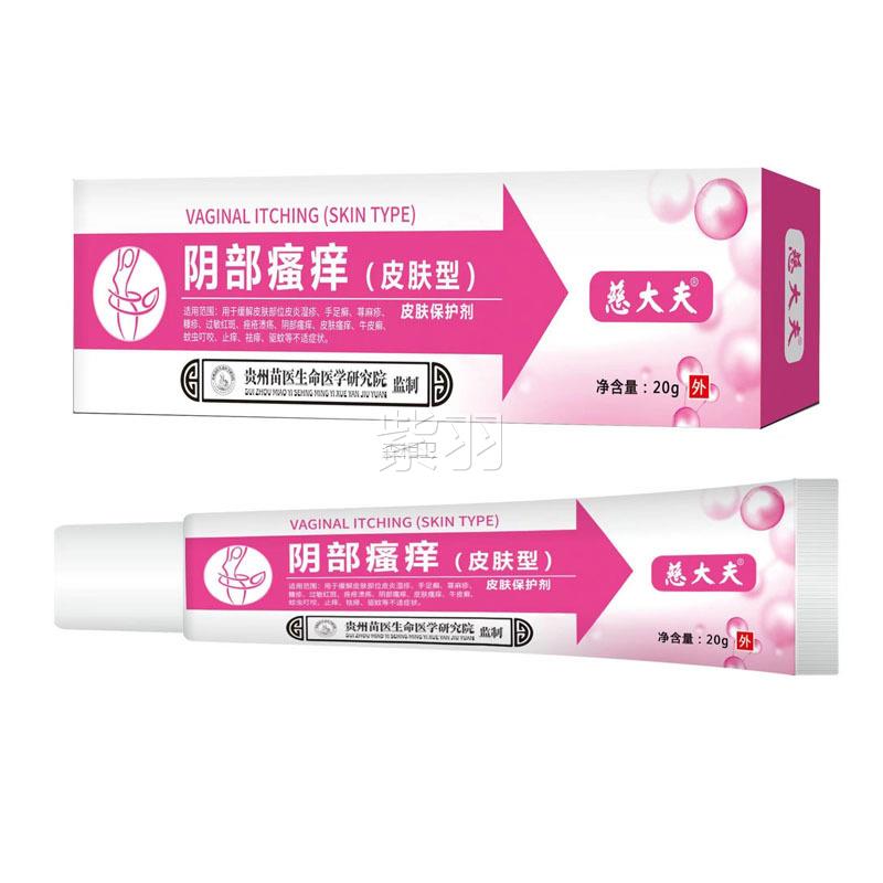 【VBO天红剂猫热销】慈大夫阴部瘙皮肤痒保护女生阴部瘙痒软膏过