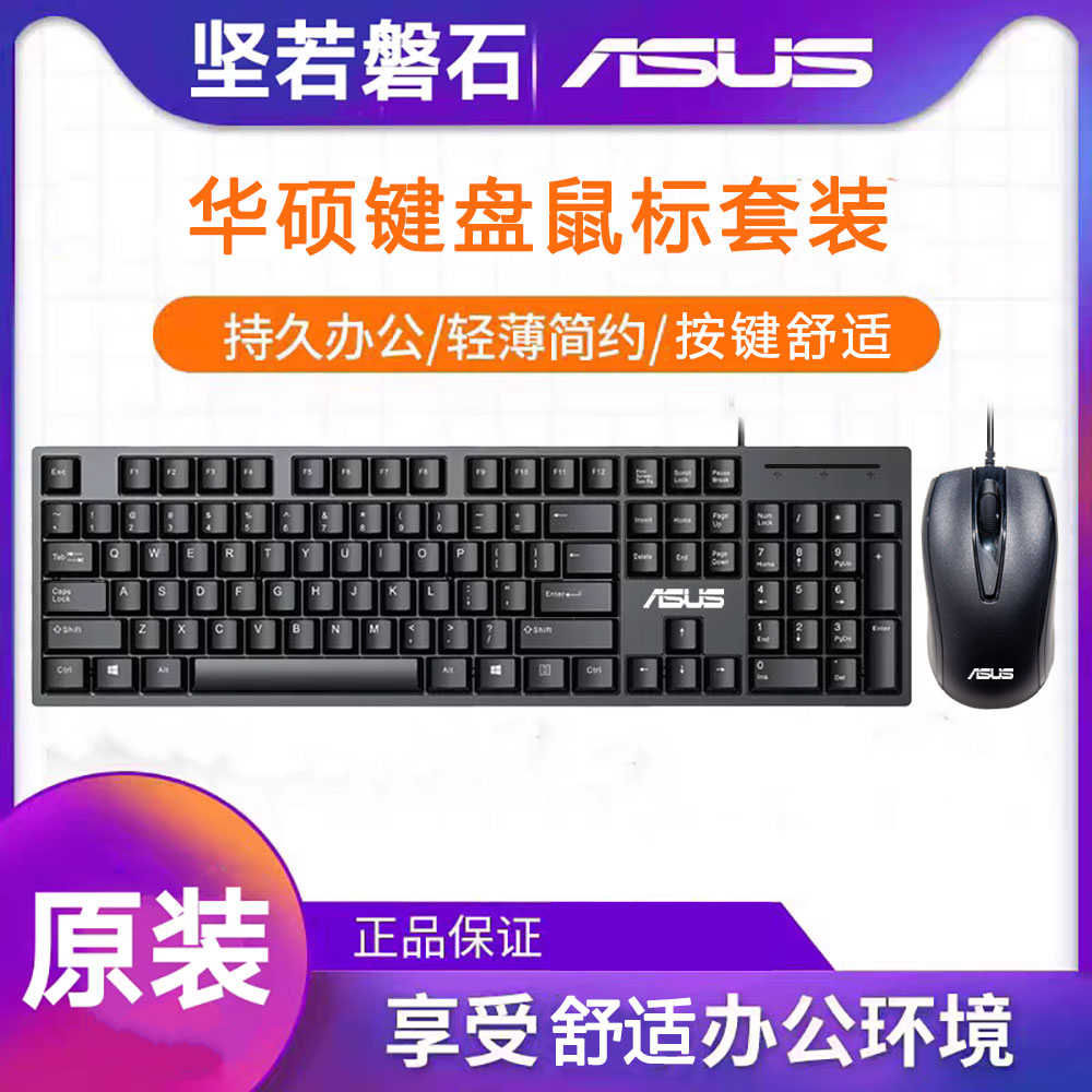 原装正品Asus/华硕cu100有线键盘套装商务办公usb笔记本台式电脑