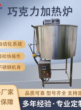 304不锈钢巧克力熔化炉厂巧克力预加工设备酸奶脆枣巧克力熔化炉