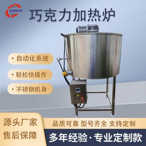 全自动巧克力加热炉304不锈钢巧克力炉燕麦脆枣巧克力加热设备