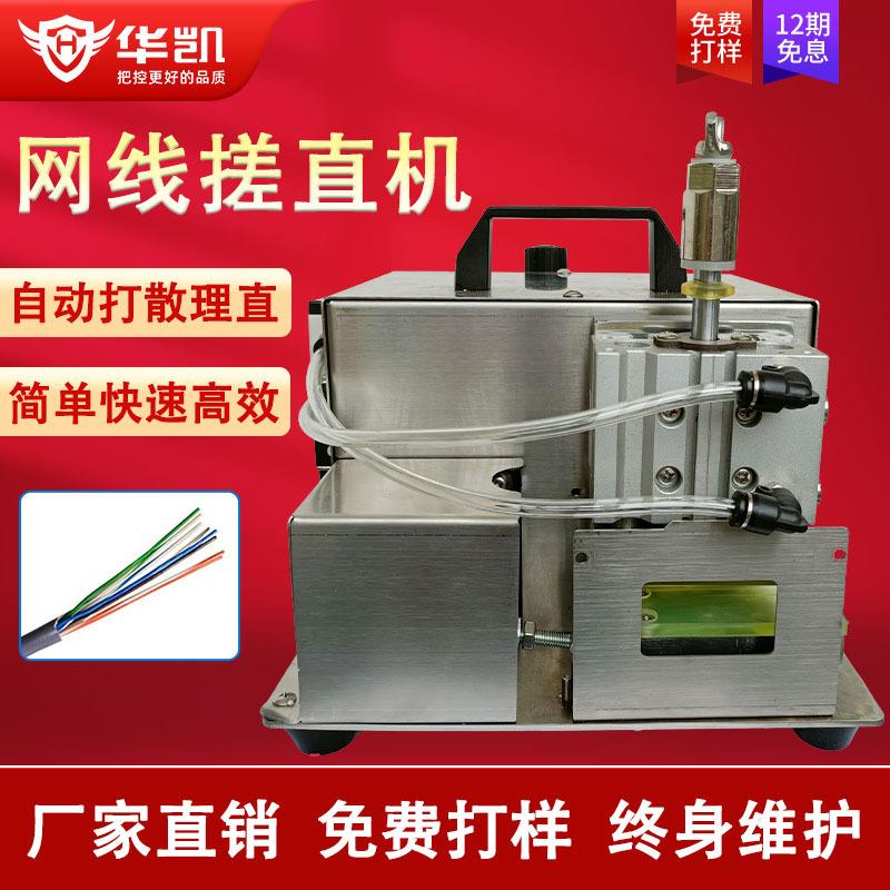 华凯网线搓散打直机自动捋直多芯线多股绞线整平机搓线机捻线机