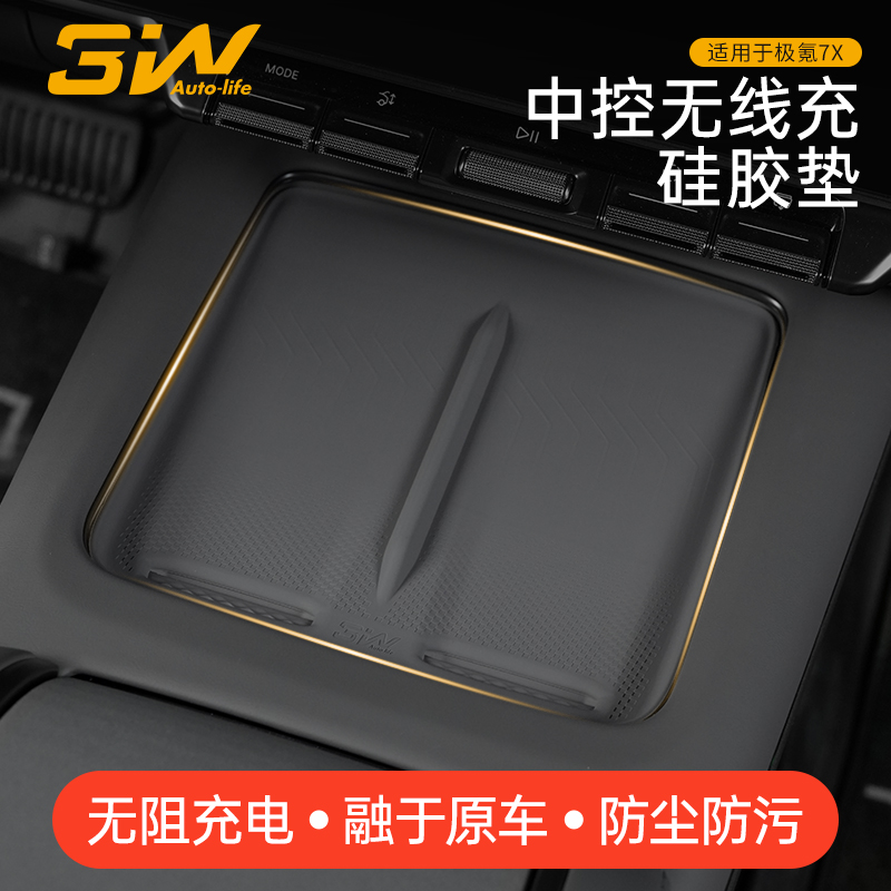 3W车载防滑垫适用于极氪7X中控无线充垫硅胶保护垫内饰配件改装