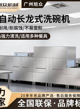 旭众商用长龙式洗碗机不锈钢餐具清洗设备食堂酒店碗筷餐具清洗机