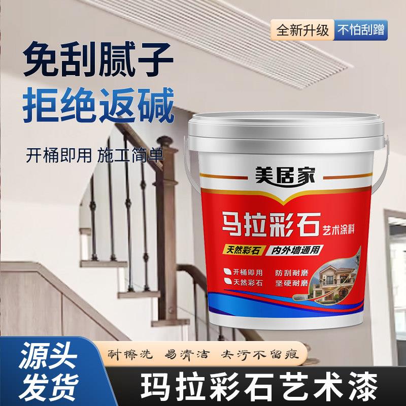 玛拉彩石内外墙面漆免腻子新材料地面防潮抗反碱艺术漆防刮耐磨