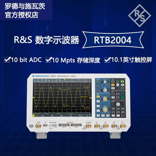 罗德与施瓦茨RTB2004四通道数字示波器标配主机高精度智能