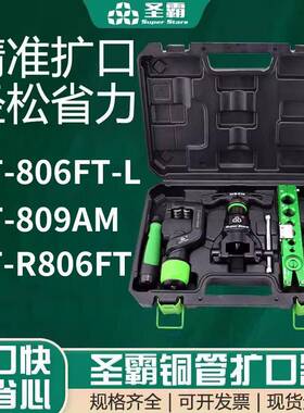 圣霸铜管扩口器ST—R806FT偏心扩口器铜管扩口制冷工具喇叭口胀管