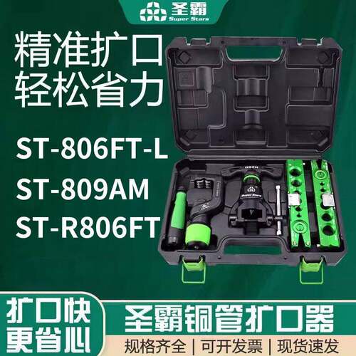 圣霸铜管扩口器ST—R806FT偏心扩口器铜管扩口制冷工具喇叭口胀管