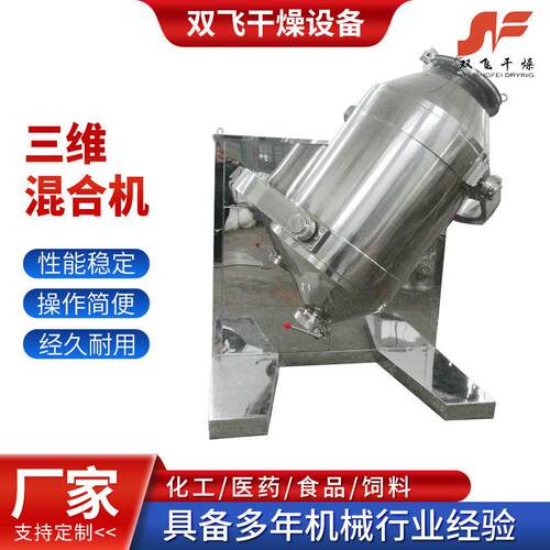 三维混合机厂家不锈钢物料混合机设备桶式混合粉状粒状物料机