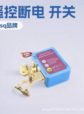 遥控电池断开开关负极进负极出12V240A电池断电防漏保护开关