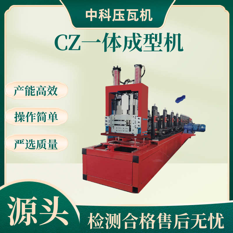CZ一体机Z型钢机成型机全自动CZ型钢机C型钢设备金属成型机厂家