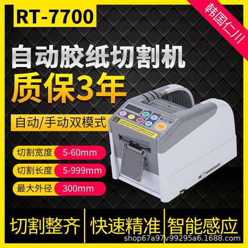 RT7700双面高温胶薄膜透明胶带封箱机全自动胶纸机切割机ezmro