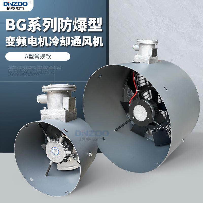 BG-160A/180A/200A/225A防爆变频电机通风机 GB散热冷却风机380V