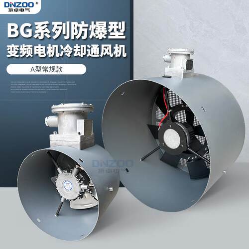 BG-160A/180A/200A/225A防爆变频电机通风机 GB散热冷却风机380V