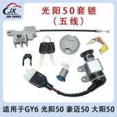 光阳50GY6踏板车豪迈50林海50全车锁套锁电门锁电源锁油箱盖套装