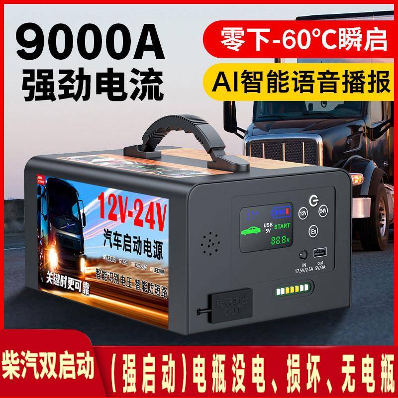 大货车强启12V24V汽车应急启动电源大容量重卡半挂挖机电瓶搭电宝