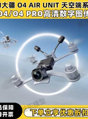 DJI大疆 O4图传 O4 PRO/lite 穿越机FPV高清数字天空端