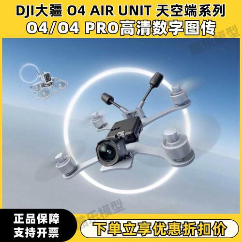 DJI大疆 O4图传 O4 PRO/lite 穿越机FPV高清数字天空端