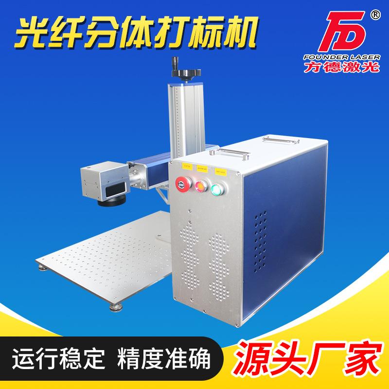 分体式光纤激光打标机20瓦30瓦50瓦可选金属打标机