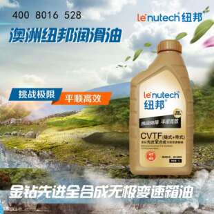 澳洲纽邦金钻先进全合成CVT链式 无极变速箱油 带式
