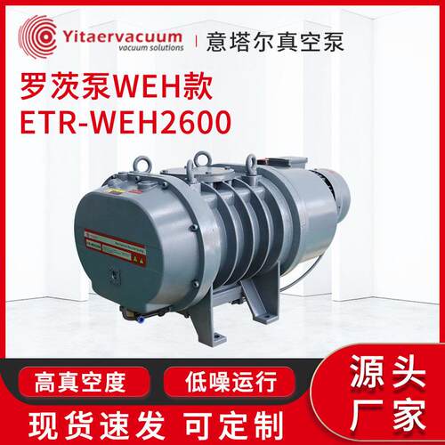 意塔尔罗茨真空泵WEH款ETR-WEH2600蒸馏萃取过滤真空成型真空泵