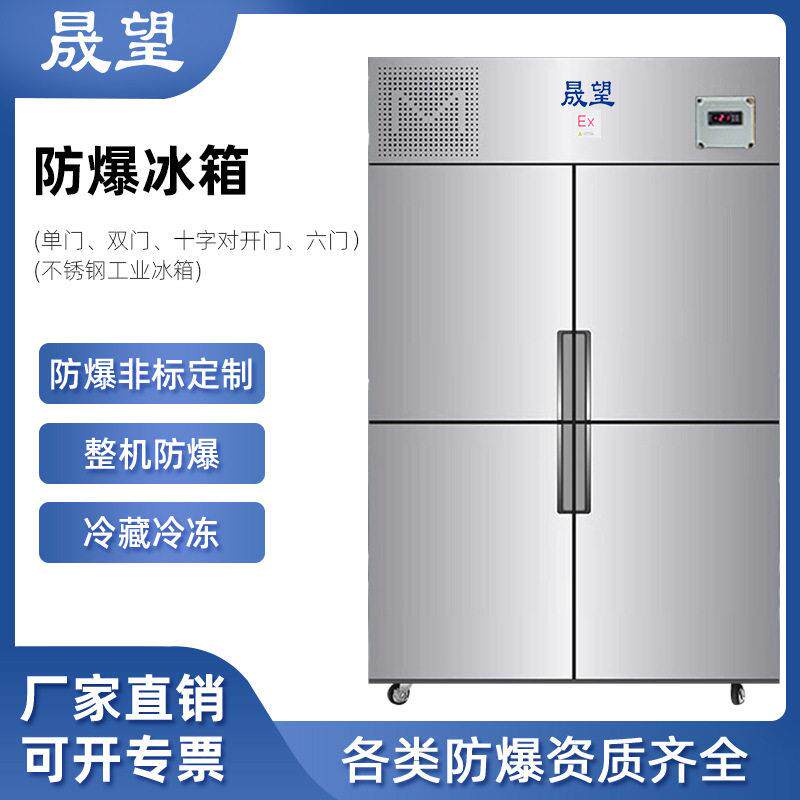 晟望防爆冰箱不锈钢工业化工实验室防爆冰箱化学品试剂防爆冰柜