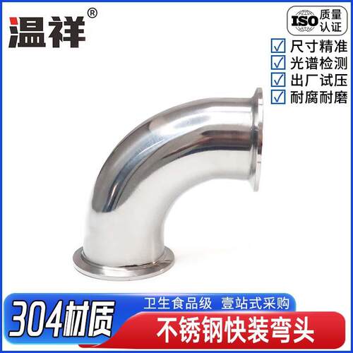 温祥304不锈钢快装弯头90°度常规水管管卡卫生级卡箍式管件镜面