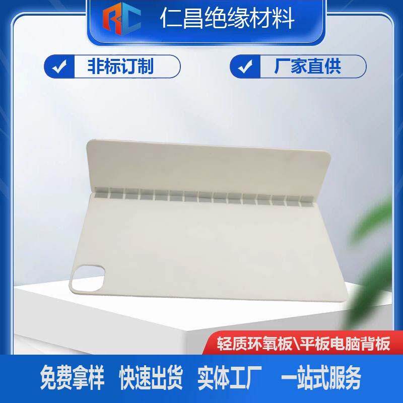 WH3111C轻质环氧板轻质板玻纤板低密度板皮套平板电脑轻质环氧板