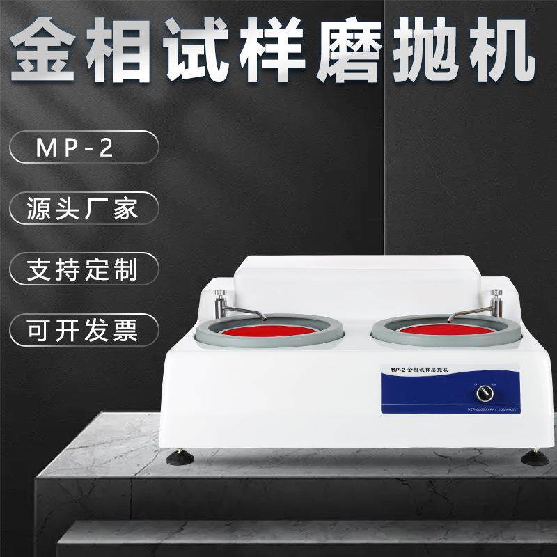 金相抛光机mp-2台式大理石研磨玉石镜面金相仪金属试样双盘磨抛机