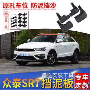 汽車(chē)改裝 適用眾泰SR7擋泥板16 17款 原裝 配件前后輪檔泥皮 專用原裝