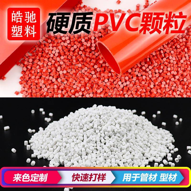 专业生产pvc塑料颗粒环保pvc原料颗粒硬质PVC型材挤出颗粒