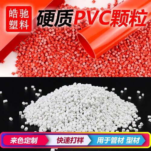 专业生产pvc塑料颗粒环保pvc原料颗粒硬质PVC型材挤出颗粒
