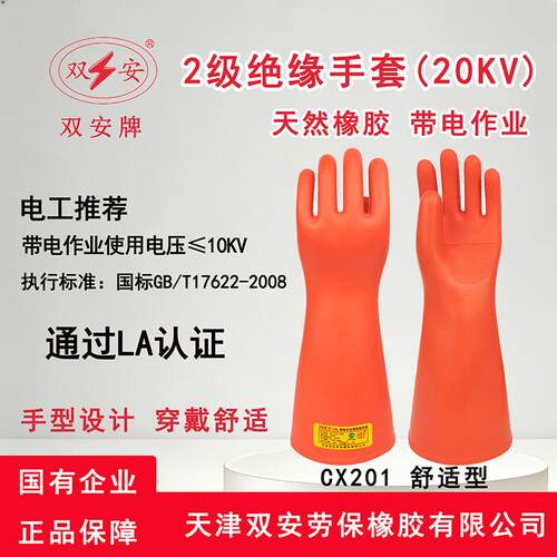 双安2级带电作业绝缘手套20KV橡胶绝缘适用电压10KV电工手套CX201