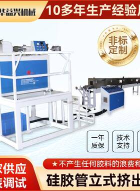 厂家直批硅胶管立式挤出机智能硅胶异型材密封条硅胶管押出机