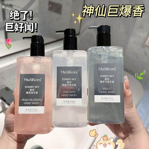 正品星空桃花香氛洗手液高颜值清洁手部清新留香温和洁净洗手家用