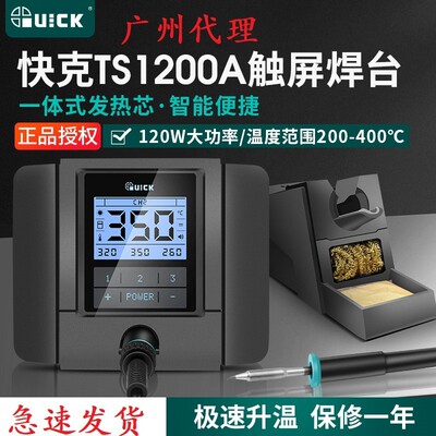 QUICK快克TS1200A智能无铅焊台电烙铁维修焊接可调恒温大功率120W