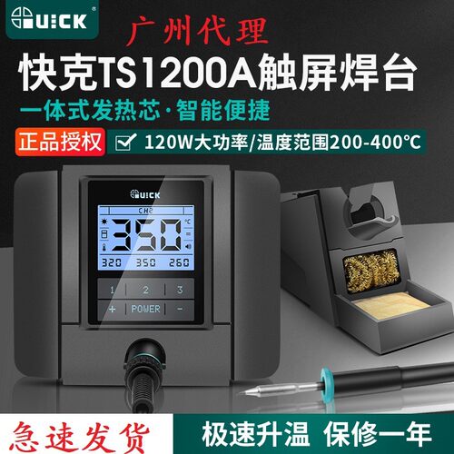 QUICK快克TS1200A智能无铅焊台电烙铁维修焊接可调恒温大功率120W