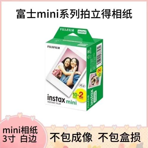 相片纸富士mini系列拍立得相纸3寸白边10张/20张照片相纸