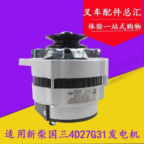 闽仙叉车交流发电机JFWZ17-61同17-1P 14V750W配新柴4D27G31国三