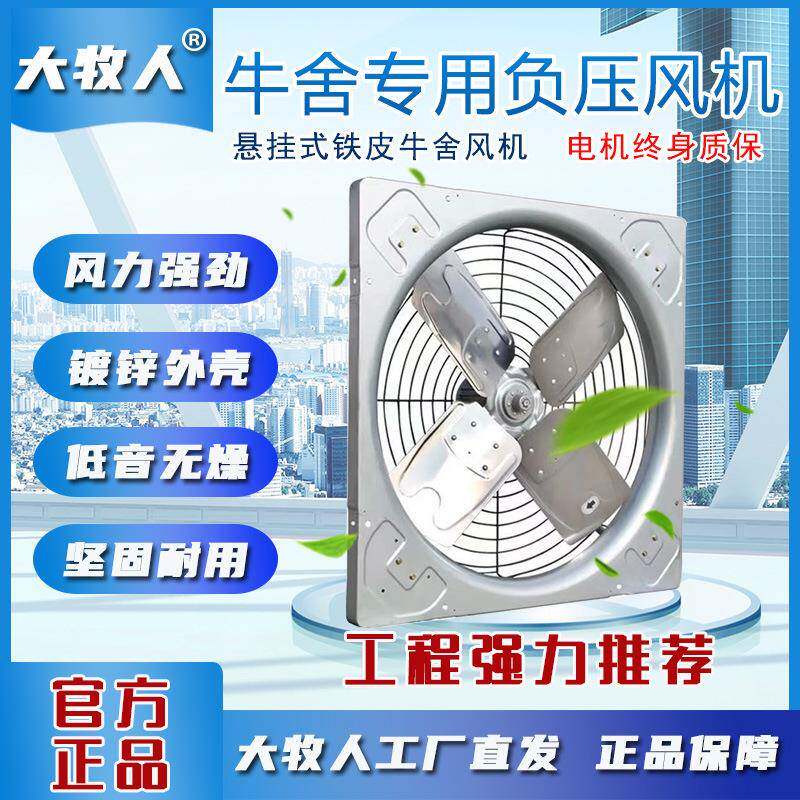 行家选大牧人悬挂式牛舍风机养殖降温负压风机排气扇排风扇